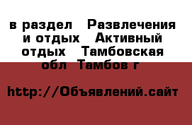  в раздел : Развлечения и отдых » Активный отдых . Тамбовская обл.,Тамбов г.